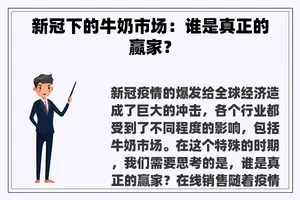 新冠下的牛奶市场：谁是真正的赢家？