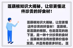 莲藕根知识大揭秘，让您更懂这件珍贵的好食材！