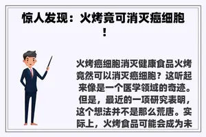 惊人发现：火烤竟可消灭癌细胞！