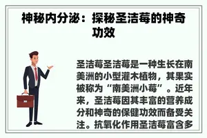 神秘内分泌:探秘圣洁莓的神奇功效 神秘内分泌:探秘圣洁莓的神奇功效