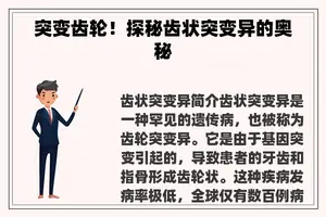 突变齿轮！探秘齿状突变异的奥秘