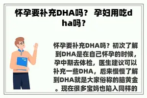 怀孕要补充DHA吗？ 孕妇用吃dha吗？