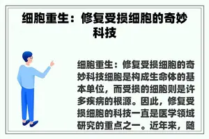 细胞重生：修复受损细胞的奇妙科技