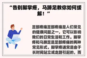 “告别脚掌疼，马蹄足教你如何缓解！”