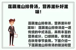 莲藕淮山排骨汤，营养滋补好滋味！
