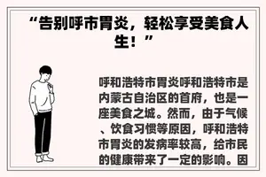 “告别呼市胃炎，轻松享受美食人生！”