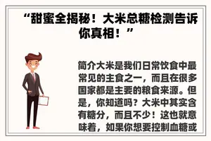 “甜蜜全揭秘！大米总糖检测告诉你真相！”