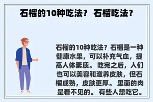 石榴的10种吃法？ 石榴吃法？
