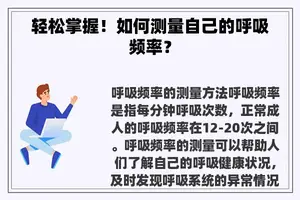 轻松掌握！如何测量自己的呼吸频率？