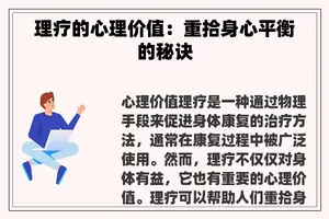 理疗的心理价值：重拾身心平衡的秘诀