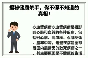 揭秘健康杀手，你不得不知道的真相！