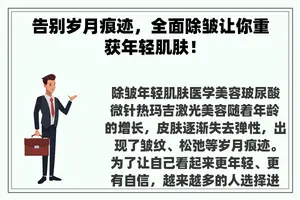 告别岁月痕迹，全面除皱让你重获年轻肌肤！