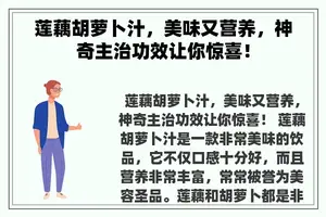 莲藕胡萝卜汁，美味又营养，神奇主治功效让你惊喜！