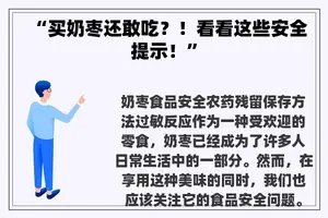 “买奶枣还敢吃？！看看这些安全提示！”
