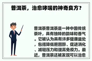 普洱茶，治愈哮喘的神奇良方？