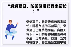 “炎炎夏日，防暑降温药品来帮忙！”