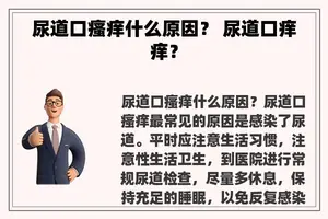 尿道口瘙痒什么原因？ 尿道口痒痒？