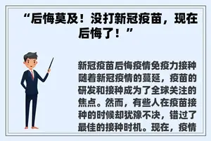 “后悔莫及！没打新冠疫苗，现在后悔了！”