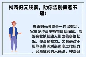神奇归元胶囊，助你告别疲惫不堪！