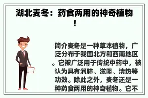 湖北麦冬：药食两用的神奇植物！