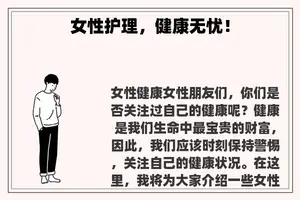 女性护理，健康无忧！