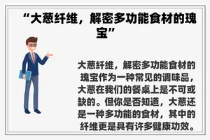 “大葱纤维，解密多功能食材的瑰宝”