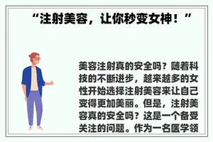 “注射美容，让你秒变女神！”