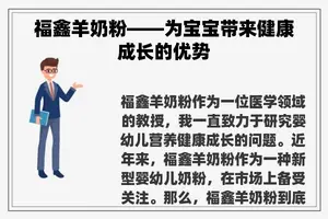 福鑫羊奶粉——为宝宝带来健康成长的优势