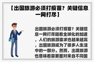 【出国旅游必须打疫苗？关键信息一网打尽】