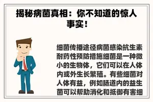 揭秘病菌真相：你不知道的惊人事实！