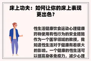 床上功夫：如何让你的床上表现更出色？