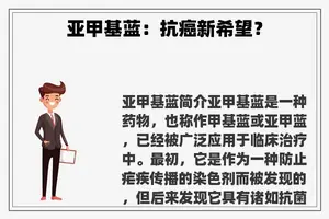 亚甲基蓝：抗癌新希望？