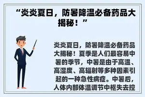 “炎炎夏日，防暑降温必备药品大揭秘！”