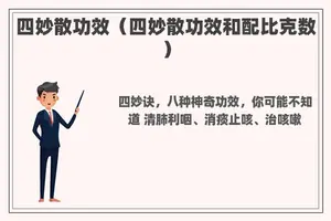 四妙散功效（四妙散功效和配比克数）