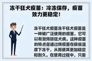 冻干狂犬疫苗：冷冻保存，疫苗效力更稳定！