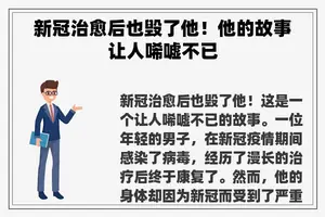 新冠治愈后也毁了他！他的故事让人唏嘘不已