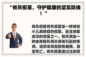 “脊灰疫苗，守护健康的坚实防线！”