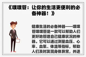 《噗噗管:让你的生活更便利的必备神器!》 《噗噗管:让你的生活更便利的必备神器!》