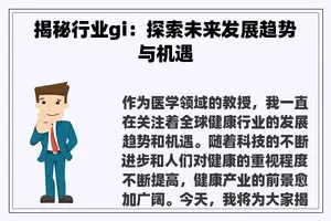 揭秘行业gi：探索未来发展趋势与机遇