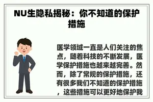 NU生隐私揭秘：你不知道的保护措施