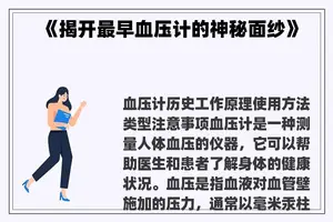 《揭开最早血压计的神秘面纱》