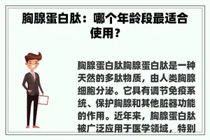 胸腺蛋白肽：哪个年龄段最适合使用？