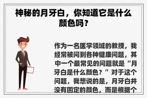 神秘的月牙白，你知道它是什么颜色吗？