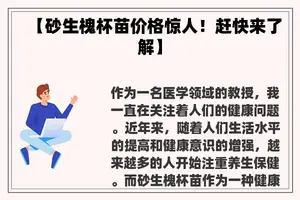 【砂生槐杯苗价格惊人！赶快来了解】