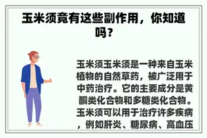玉米须竟有这些副作用，你知道吗？
