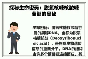 探秘生命密码：脱氧核糖核酸糖苷键的奥秘