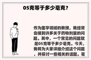 05克等于多少毫克？