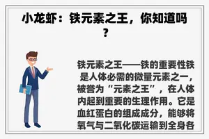 小龙虾：铁元素之王，你知道吗？