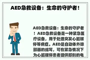 AED急救设备：生命的守护者！
