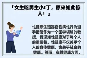 「女生吃男生小t丁，原来如此惊人！」